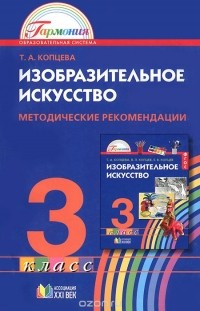 Т. А. Копцева - Изобразительное искусство. 3 класс. Методические рекомендации