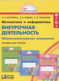  - Математика и информатика. Внеурочная деятельность. Общеинтеллектуальное направление. Учимся решать комбинаторные задачи. 1-4 классы. Пособие для учителя