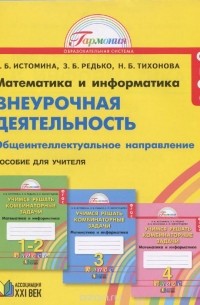 Математика и информатика. Внеурочная деятельность. Общеинтеллектуальное направление. Учимся решать комбинаторные задачи. 1-4 классы. Пособие для учителя