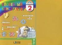  - Русский язык. Словесный конструктор. 2 класс. Пособие для внеурочной работы
