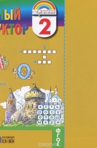  - Русский язык. Словесный конструктор. 2 класс. Пособие для внеурочной работы