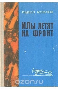 Павел Козлов - "Илы" летят на фронт