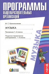 Марина Красильникова - Музыка. Программа 1-4 классы. Поурочное-тематическое планирование
