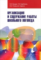  - Организация и содержание работы школьного логопеда