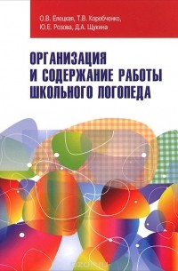 Организация и содержание работы школьного логопеда