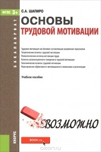 С. А. Шапиро - Основы трудовой мотивации. Учебное пособие