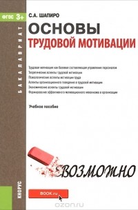 С. А. Шапиро - Основы трудовой мотивации. Учебное пособие
