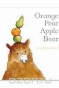 Эмили Граветт - Orange Pear Apple Bear