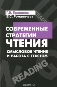Современные стратегии чтения. Теория и практика. Смысловое чтение и работа с текстом. Учебное пособие