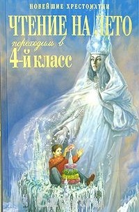 Чтение на лето. Переходим в 4-й класс