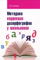 Ольга Елецкая - Методика коррекции дизорфографии у школьников