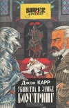 Джон Диксон Карр - Убийство в замке Боустринг (сборник)