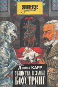 Джон Диксон Карр - Убийство в замке Боустринг (сборник)