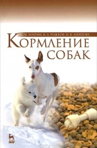  - Кормление собак. Учебное пособие