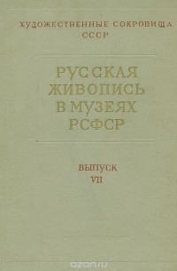 Русская живопись в музеях РСФСР. Выпуск VII