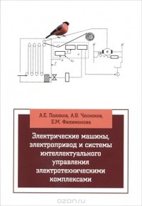  - Электрические машины, элетропривод и системы интеллектуального управления элетротехническими комплексами