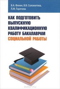  - Как подготовить выпускную квалификационную работу бакалаврам социальной работы. Учебное пособие