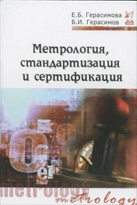  - Метрология, стандартизация и сертификация. Учебное пособие