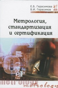  - Метрология, стандартизация и сертификация. Учебное пособие