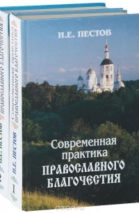 Современная практика православного благочестия (комплект из 2 книг)