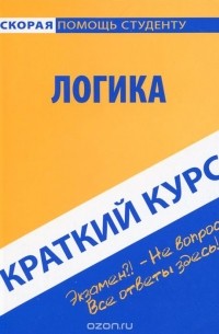 - Логика. Краткий курс