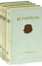 Николай Гоголь - Н. Гоголь. Собрание сочинений (комплект из 4 книг)