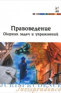  - Правоведение. Сборник задач и упражнений