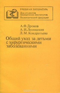  - Общий уход за детьми с хирургическими заболеваниями. Учебное пособие