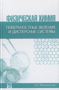 Андрей Морачевский - Физическая химия. Поверхностные явления и дисперсные системы. Учебное пособие