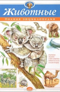 Животные. Полная энциклопедия