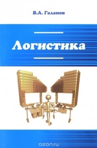 В. А. Галанов - Логистика. Учебник