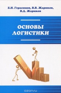  - Основы логистики. Учебное пособие
