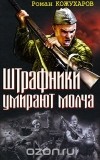 Роман Кожухаров - Штрафники умирают молча