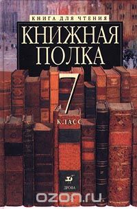 без автора - Книжная полка. Книга для чтения. 7 класс (сборник)