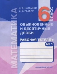  - Математика. Обыкновенные и десятичные дроби. 6 класс. Рабочая тетрадь. В 2 частях. Часть 2