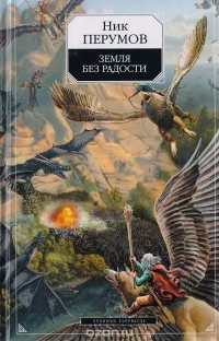 Николай Перумов - Земля без радости