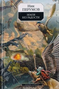 Земля без радости