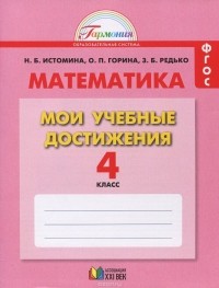  - Математика. Мои учебные достижения. 4 класс. Тетрадь. Контрольные работы
