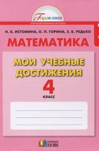 Математика. Мои учебные достижения. 4 класс. Тетрадь. Контрольные работы