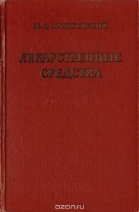 Михаил Машковский - Лекарственные средства (пособие для врачей)