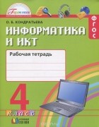 Ольга Кондратьева - Информатика и ИКТ. 4 класс. Рабочая тетрадь