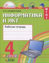 Ольга Кондратьева - Информатика и ИКТ. 4 класс. Рабочая тетрадь