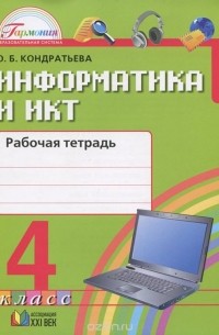 Информатика и ИКТ. 4 класс. Рабочая тетрадь