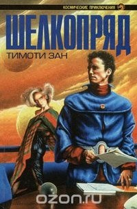 Тимоти Зан - Шелкопряд