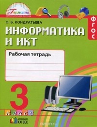 Ольга Кондратьева - Информатика и ИКТ. 3 класс. Рабочая тетрадь