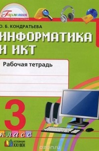 Информатика и ИКТ. 3 класс. Рабочая тетрадь