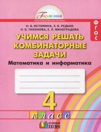  - Математика и информатика. Учимся решать комбинаторные задачи. 4 класс. Рабочая тетрадь