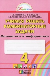 Математика и информатика. Учимся решать комбинаторные задачи. 4 класс. Рабочая тетрадь