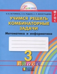  - Математика и информатика. 3 класс. Учимся решать комбинаторные задачи