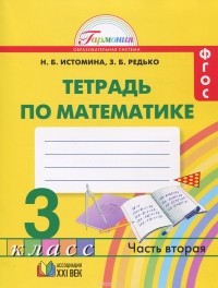  - Математика. 3 класс. Рабочая тетрадь. В 2 частях. Часть 2